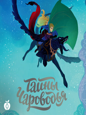 cover image of Тайны Чароводья
